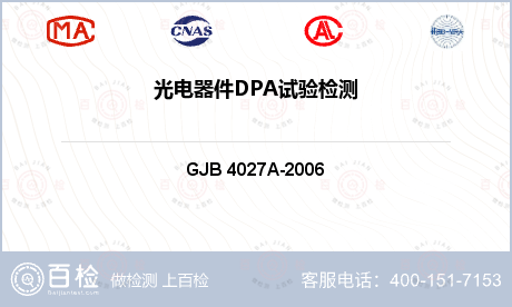 光电器件DPA试验检测
