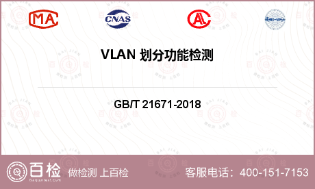 VLAN 划分功能检测