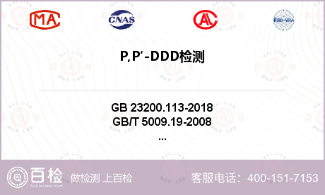 P,P′-DDD检测
