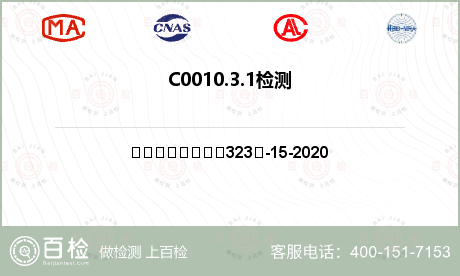 C0010.3.1检测