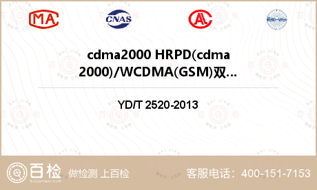 cdma2000 HRPD(cdma2000)/WCDMA(GSM)双模手动单待数字移动通信终端的业务和功能检测