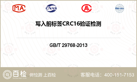 写入前标签CRC16验证检测