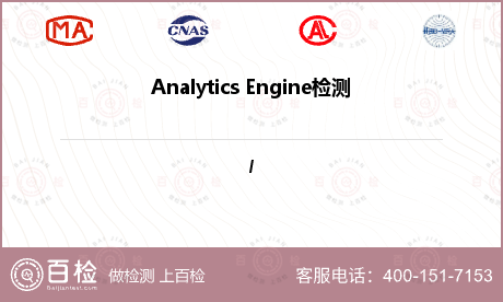Analytics Engine检测