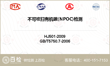 不可吹扫有机碳(NPOC)检测