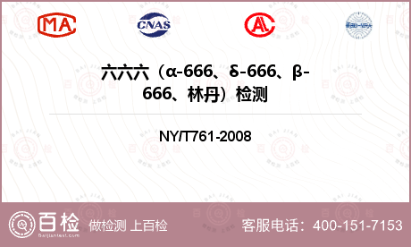 六六六（α-666、δ-666、