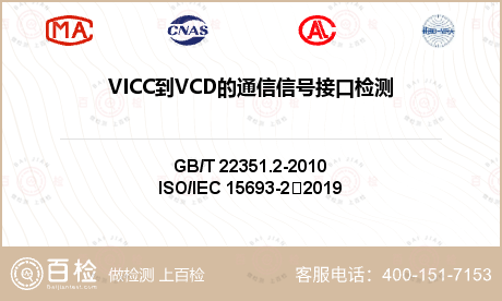 VICC到VCD的通信信号接口检测