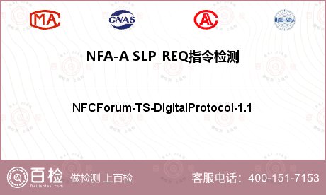 NFA-A SLP_REQ指令检