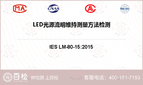 LED光源流明维持测量方法检测