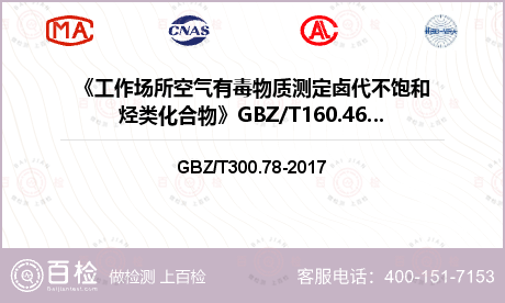 《工作场所空气有毒物质测定卤代不