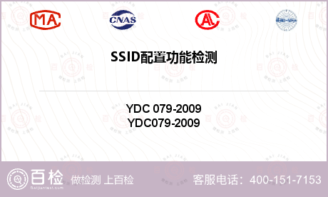SSID配置功能检测