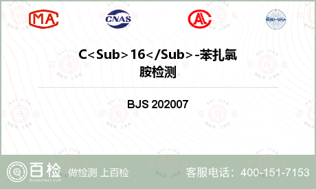 C<Sub>16</Sub>-苯