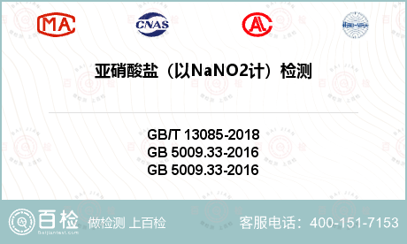 亚硝酸盐（以NaNO2计）检测