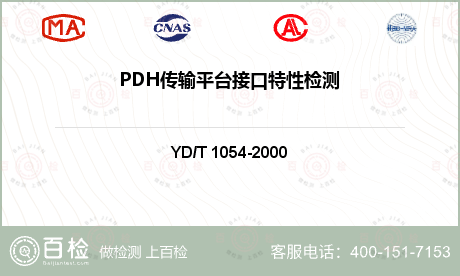 PDH传输平台接口特性检测
