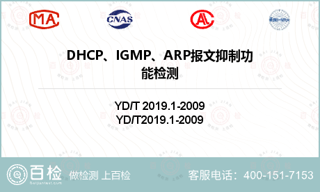 DHCP、IGMP、ARP报文抑制功能检测