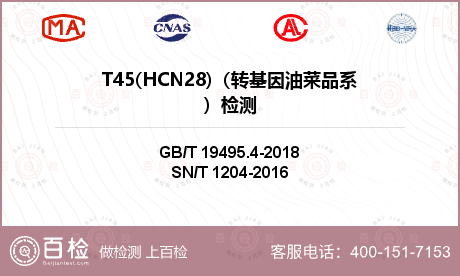 T45(HCN28)（转基因油菜