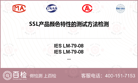 SSL产品颜色特性的测试方法检测