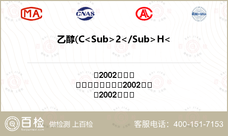 乙醇(C<Sub>2</Sub>H<Sub>6</Sub>O)含量检测