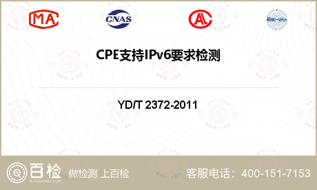 CPE支持IPv6要求检测