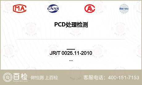 PCD处理检测
