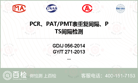 PCR、PAT/PMT表重复间隔