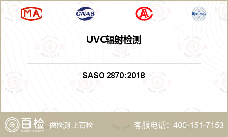 UVC辐射检测