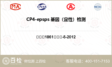 CP4-epsps 基因（定性）