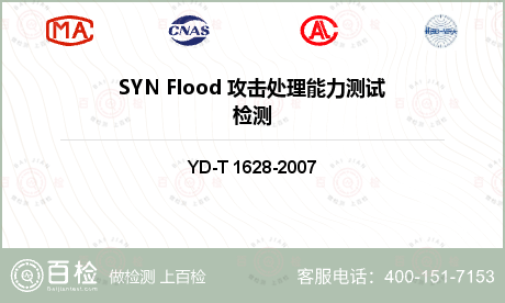 SYN Flood 攻击处理能力测试检测