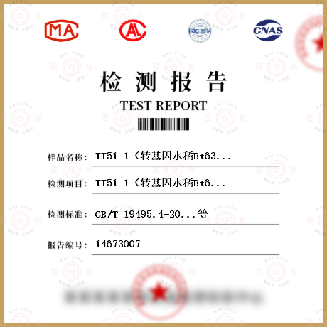 TT51-1（转基因水稻Bt63品系）检测