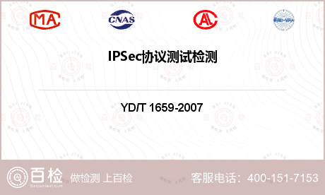 IPSec协议测试检测