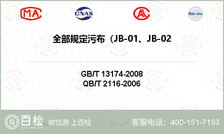 全部规定污布（JB-01、JB-02、JB-03）的去污力检测