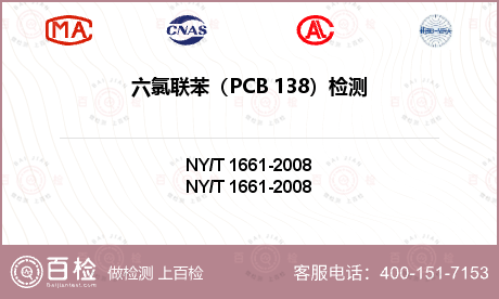 六氯联苯（PCB 138）检测