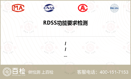 RDSS功能要求检测