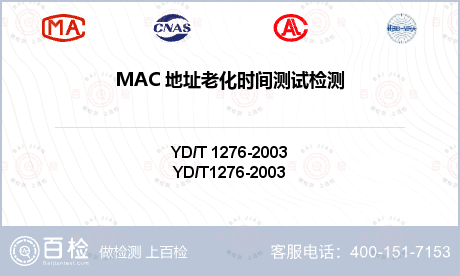 MAC 地址老化时间测试检测