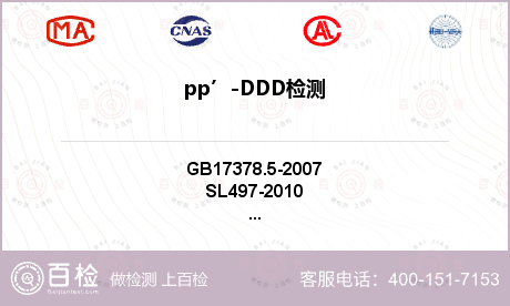 pp’-DDD检测