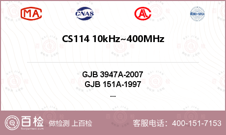 CS114 10kHz~400MHz 电缆束注入传导敏感度检测