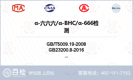α-六六六/α-BHC/α-66