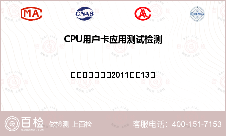 CPU用户卡应用测试检测