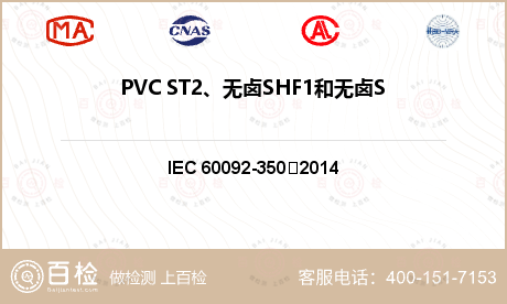 PVC ST2、无卤SHF1和无卤SHF2护套的低温性能试验检测