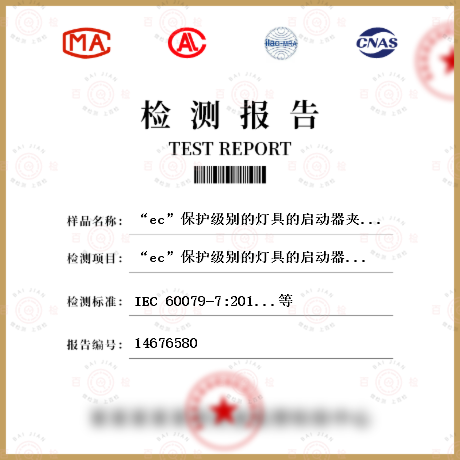 “ec”保护级别的灯具的启动器夹持试验检测