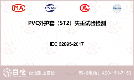 PVC外护套（ST2）失重试验检