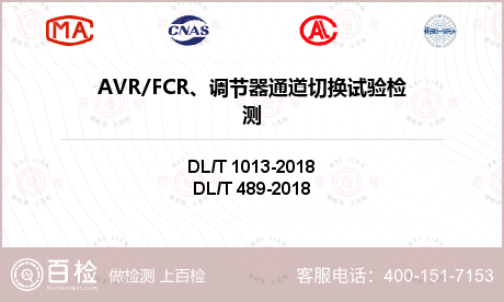 AVR/FCR、调节器通道切换试验检测