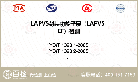 LAPV5封装功能子层（LAPV5-EF）检测