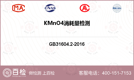 KMnO4消耗量检测