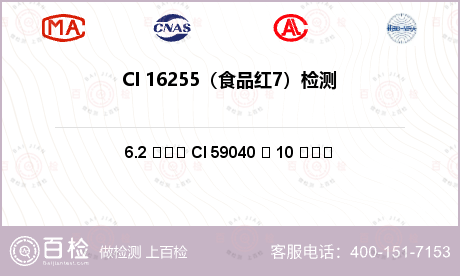 CI 16255（食品红7）检测