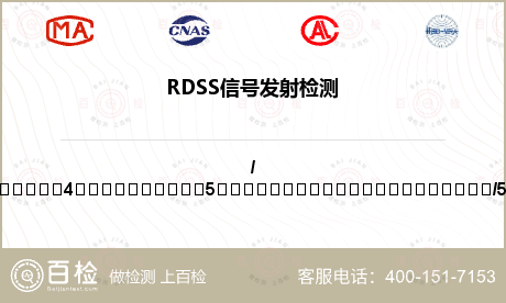 RDSS信号发射检测