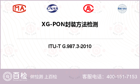 XG-PON封装方法检测