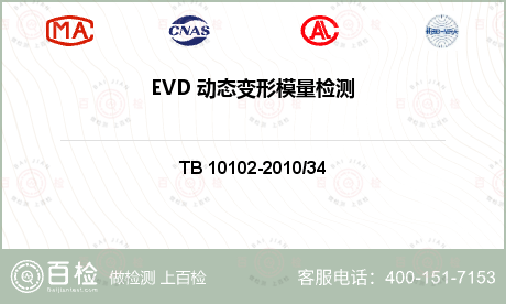 EVD 动态变形模量检测