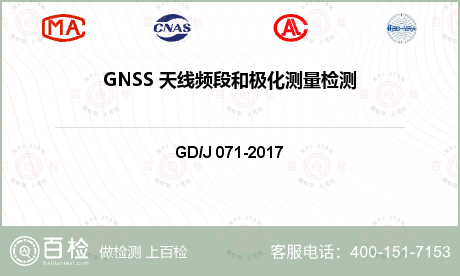 GNSS 天线频段和极化测量检测
