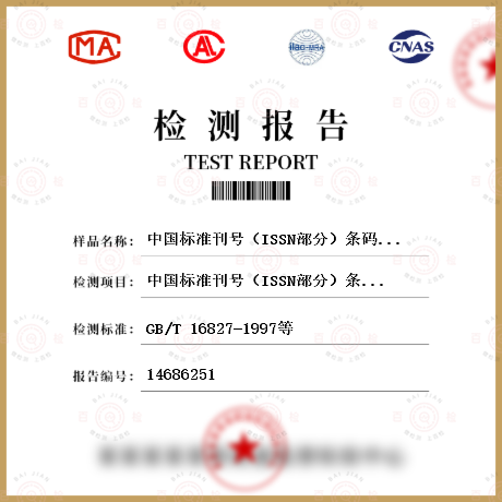 中国标准刊号（ISSN部分）条码检测