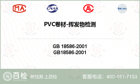 PVC卷材-挥发物检测